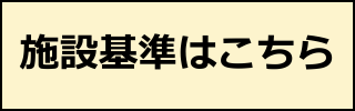 https://wat-d-c.jp/we/wp-content/uploads/facility_standards_compressed.pdf