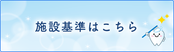 施設基準はこちら