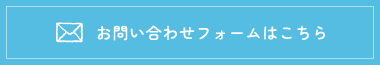 お問い合わせフォームはこちら
