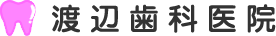 渡辺歯科医院