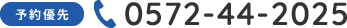 予約優先、tel:0572-44-2025