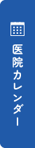 医院カレンダー