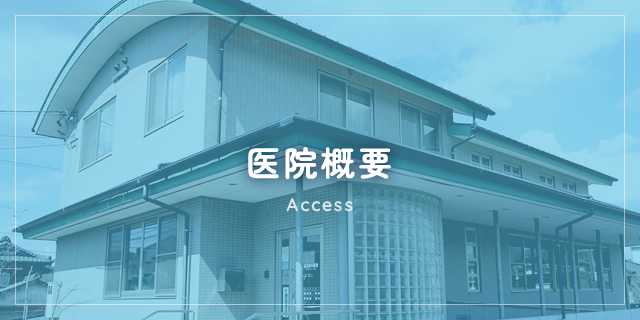 医院概要